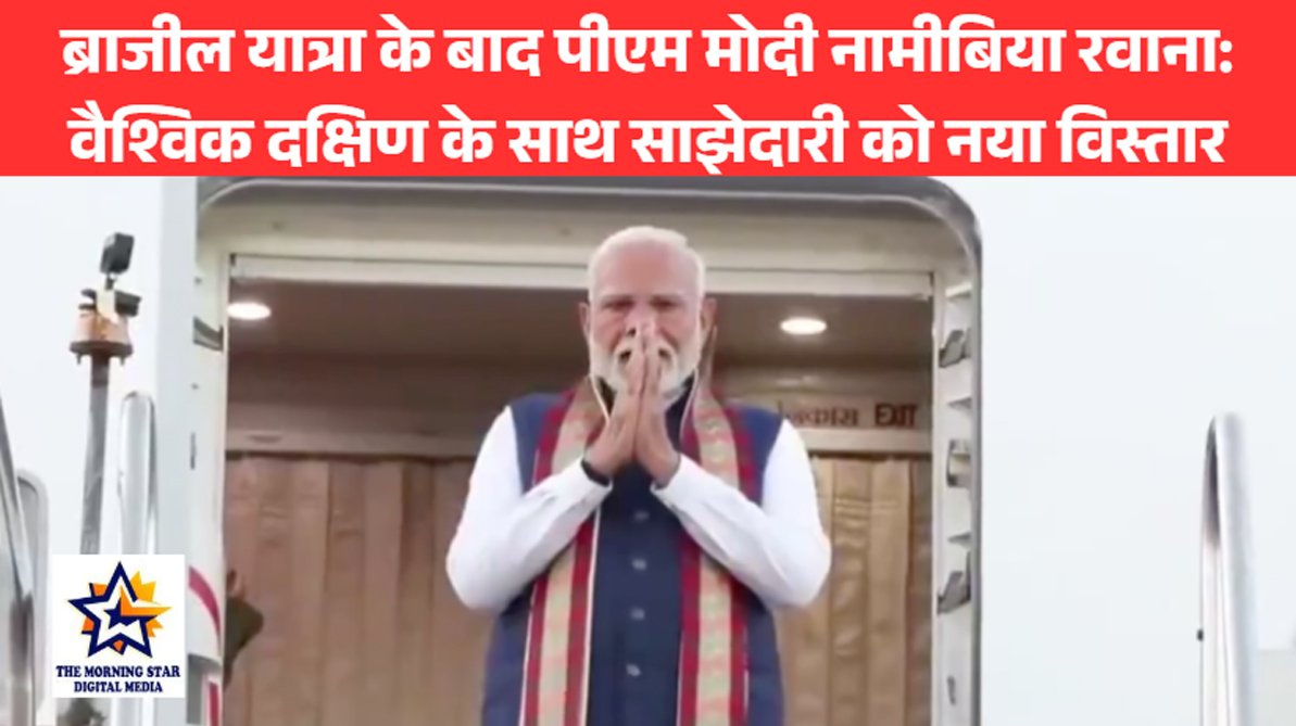 ब्राजील यात्रा के बाद पीएम मोदी नामीबिया रवाना: वैश्विक दक्षिण के साथ साझेदारी को नया विस्तार