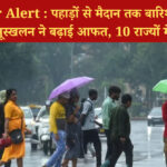 Weather Alert July 2025: भारी बारिश से तबाही, बाढ़-भूस्खलन से हालात बिगड़े, रेड अलर्ट जारी