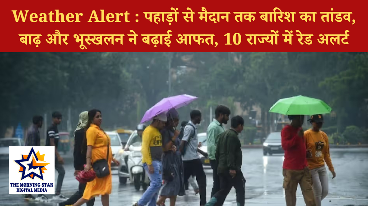 Weather Alert July 2025: भारी बारिश से तबाही, बाढ़-भूस्खलन से हालात बिगड़े, रेड अलर्ट जारी