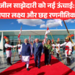 भारत-ब्राजील साझेदारी को नई ऊंचाई: 20 अरब डॉलर व्यापार लक्ष्य और छह रणनीतिक समझौते