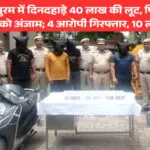 दिल्ली केशवपुरम में दिनदहाड़े 40 लाख की लूट, पिस्तौल के बल पर वारदात को अंजाम; 4 आरोपी गिरफ्तार, 10 लाख बरामद