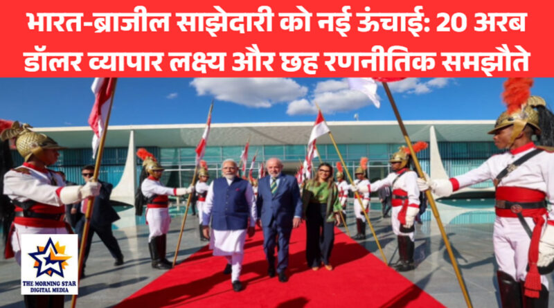 भारत-ब्राजील साझेदारी को नई ऊंचाई: 20 अरब डॉलर व्यापार लक्ष्य और छह रणनीतिक समझौते
