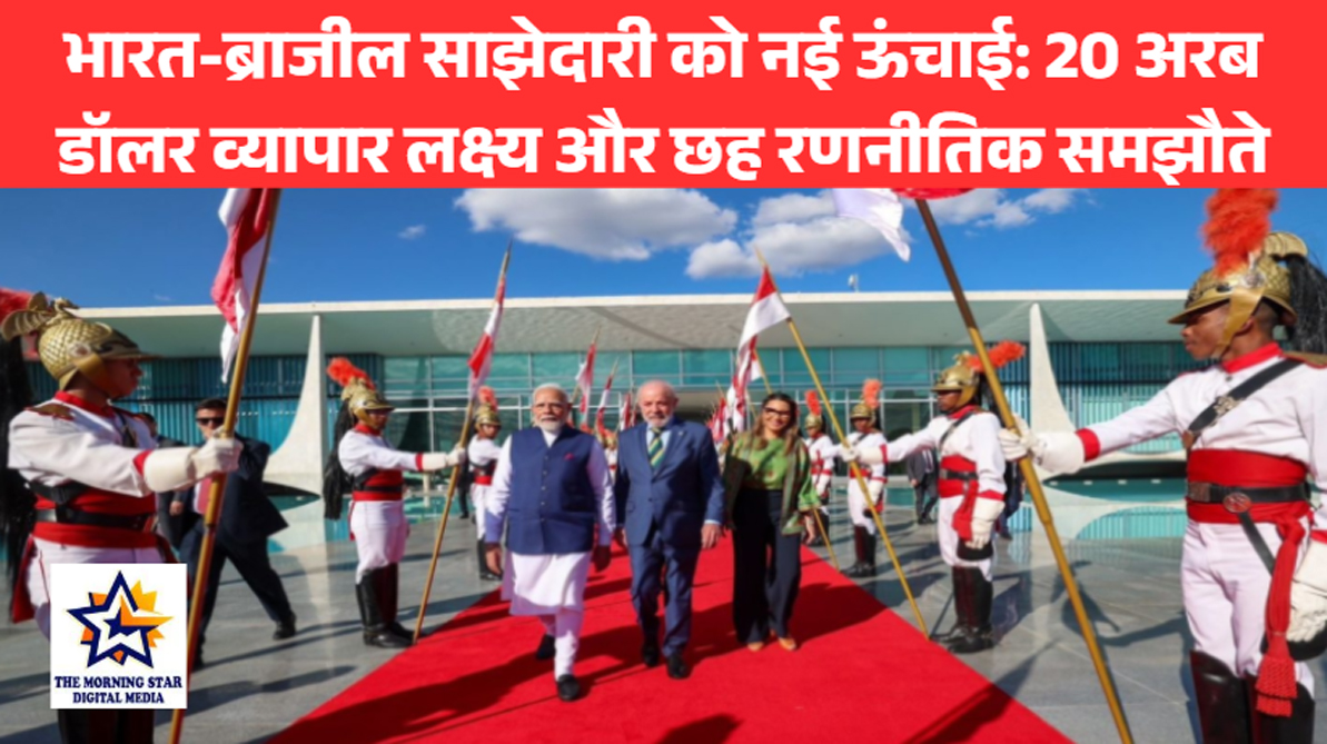 भारत-ब्राजील साझेदारी को नई ऊंचाई: 20 अरब डॉलर व्यापार लक्ष्य और छह रणनीतिक समझौते