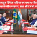 ब्राजील में राजदूत दिनेश भाटिया का बयान: पीएम मोदी और राष्ट्रपति लूला के बीच व्यापार, रक्षा और ऊर्जा पर गहन चर्चा