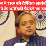 शशि थरूर ने TRF को वैश्विक आतंकी संगठन घोषित करने के अमेरिकी फैसले का स्वागत किया