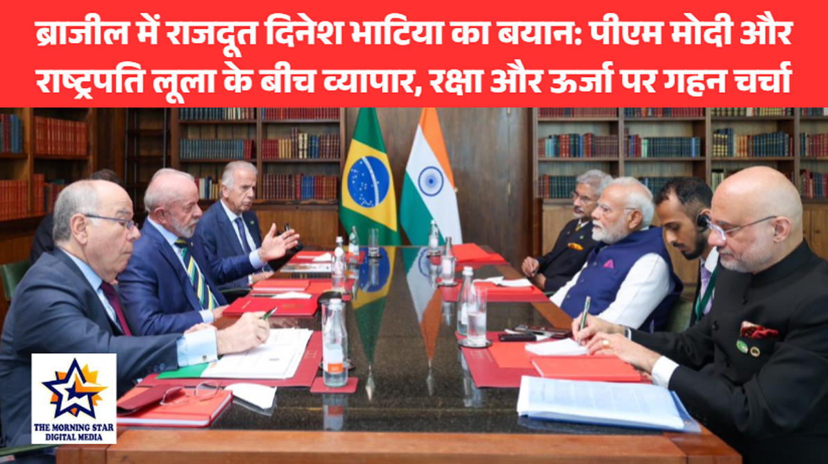ब्राजील में राजदूत दिनेश भाटिया का बयान: पीएम मोदी और राष्ट्रपति लूला के बीच व्यापार, रक्षा और ऊर्जा पर गहन चर्चा
