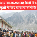 अमरनाथ यात्रा 2025: छह दिनों में 1.11 लाख श्रद्धालुओं ने किए बाबा बर्फानी के दर्शन