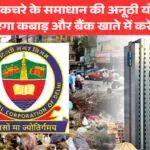 दिल्ली में ई-कचरे के समाधान के लिए MCD की अनूठी योजना: MCD घर से उठाएगा कबाड़ और बैंक खाते में करेगा भुगतान