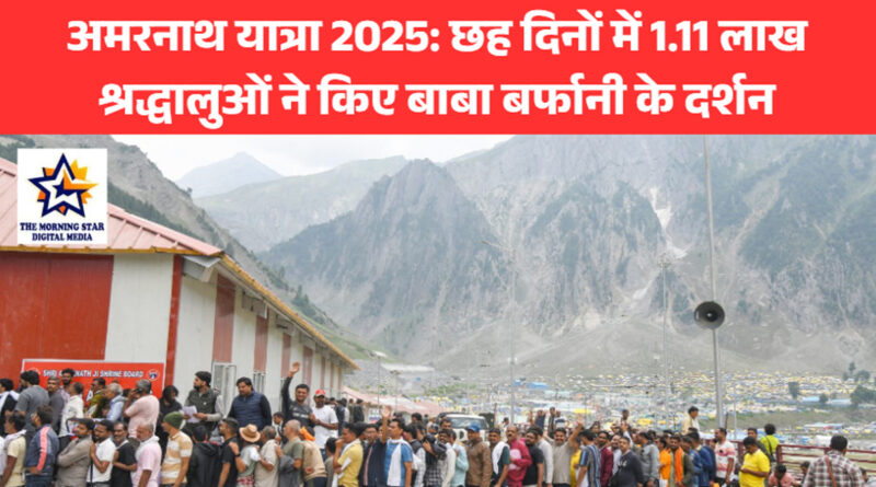 अमरनाथ यात्रा 2025: छह दिनों में 1.11 लाख श्रद्धालुओं ने किए बाबा बर्फानी के दर्शन
