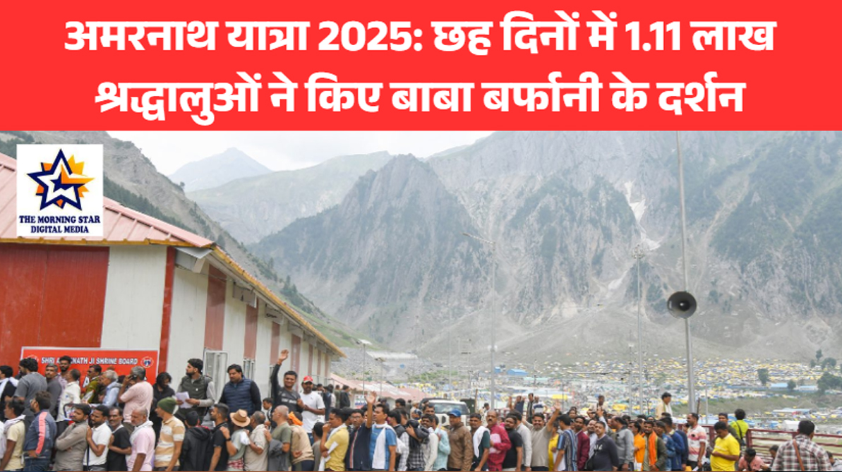 अमरनाथ यात्रा 2025: छह दिनों में 1.11 लाख श्रद्धालुओं ने किए बाबा बर्फानी के दर्शन