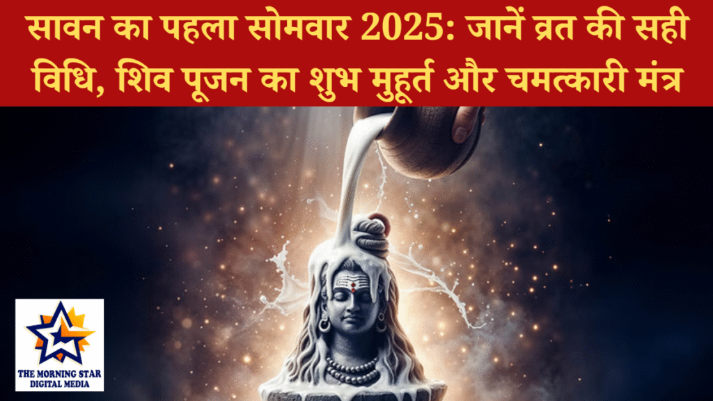 सावन सोमवार व्रत 2025 शिव पूजन और जलाभिषेक विधि