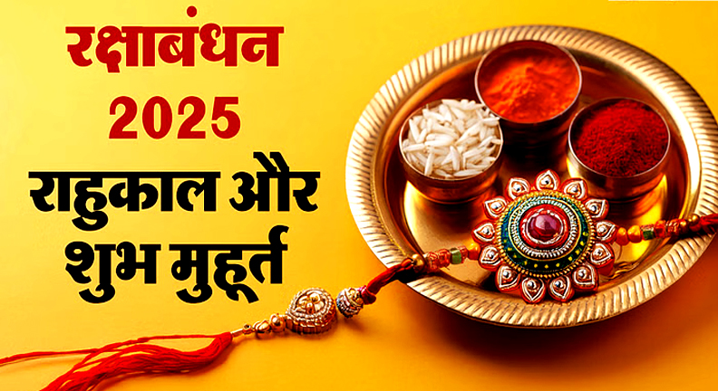 रक्षा बंधन 2025: राखी बांधने का शुभ समय, राहुकाल और भद्रा का असर