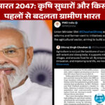 विकसित भारत 2047: कृषि सुधारों और किसान-केंद्रित पहलों से बदलता ग्रामीण भारत