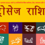 आज का राशिफल 13 अगस्त 2025 – सभी राशियों के लिए दिन कैसा रहेगा