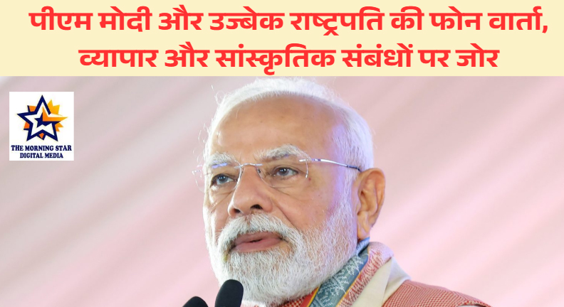 भारत-उज्बेकिस्तान संबंध: पीएम मोदी और राष्ट्रपति मिर्जियोयेव की फोन पर चर्चा