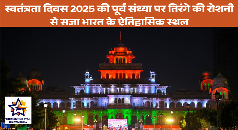 स्वतंत्रता दिवस पर तिरंगे की रोशनी से जगमगाए भारत के ऐतिहासिक स्थल