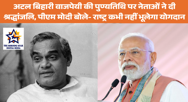 अटल बिहारी वाजपेयी पुण्यतिथि: पीएम मोदी, अमित शाह और राजनाथ सिंह ने दी श्रद्धांजलि