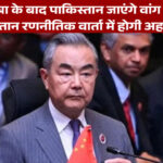 भारत यात्रा के बाद पाकिस्तान पहुंचेंगे वांग यी, चीन-पाक रिश्तों पर होगी रणनीतिक चर्चा