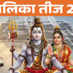 हरतालिका तीज 2025: पूजा विधि, व्रत पारण का समय और महत्व