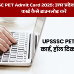 UPSSSC PET Admit Card 2025: कैसे डाउनलोड करें - upsssc.gov.in