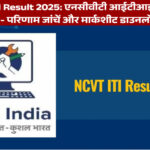 NCVT ITI Result 2025: एनसीवीटी आईटीआई परिणाम 2025 - परिणाम जांचें और मार्कशीट डाउनलोड करें
