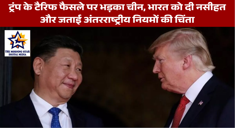 ट्रंप के टैरिफ फैसले पर भड़का चीन, भारत को दी नसीहत और जताई अंतरराष्ट्रीय नियमों की चिंता