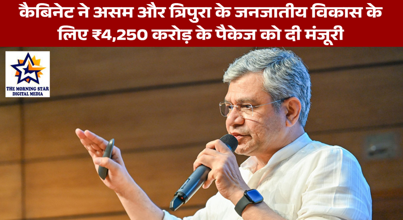 कैबिनेट ने असम और त्रिपुरा के जनजातीय विकास के लिए ₹4,250 करोड़ के पैकेज को दी मंजूरी