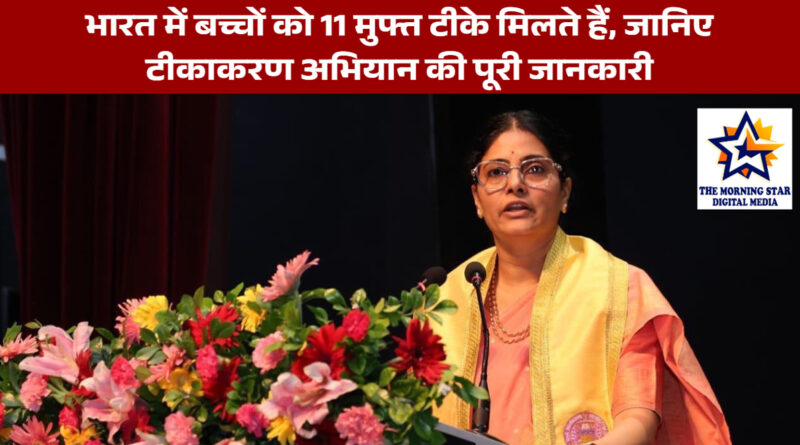 भारत में बच्चों को 11 मुफ्त टीके मिलते हैं, जानिए टीकाकरण अभियान की पूरी जानकारी