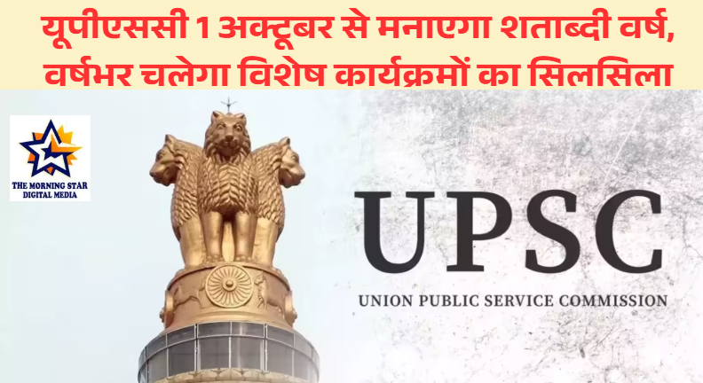 यूपीएससी 1 अक्टूबर से मनाएगा शताब्दी वर्ष, वर्षभर चलेगा विशेष कार्यक्रमों का सिलसिला
