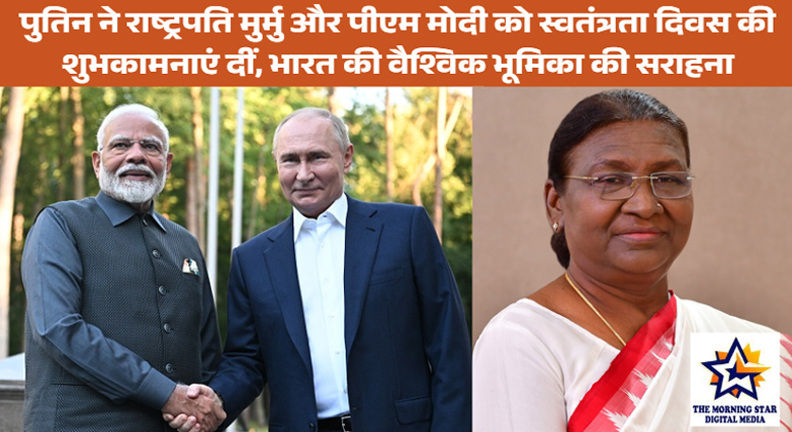 पुतिन ने भारत को स्वतंत्रता दिवस की शुभकामनाएं देते हुए वैश्विक योगदान की सराहना की