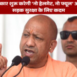 उत्तर प्रदेश सरकार का ‘नो हेलमेट, नो फ्यूल’ अभियान: सड़क सुरक्षा के लिए बड़ा कदम