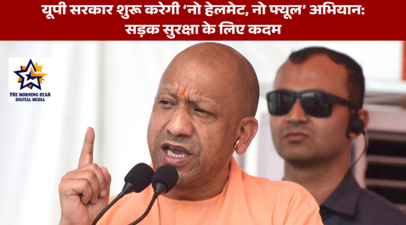 उत्तर प्रदेश सरकार का ‘नो हेलमेट, नो फ्यूल’ अभियान: सड़क सुरक्षा के लिए बड़ा कदम