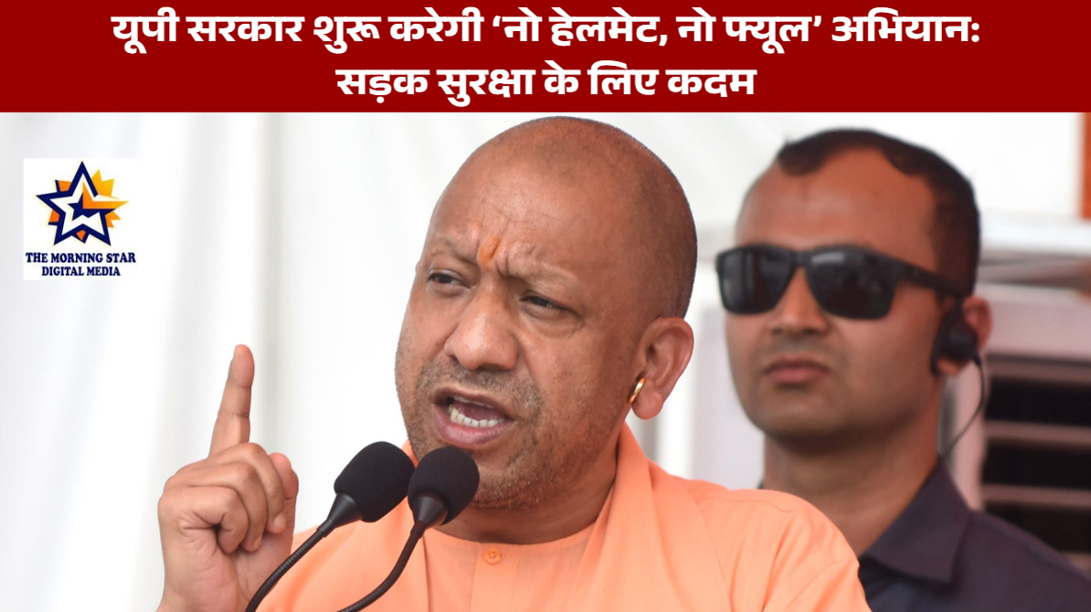 उत्तर प्रदेश सरकार का ‘नो हेलमेट, नो फ्यूल’ अभियान: सड़क सुरक्षा के लिए बड़ा कदम