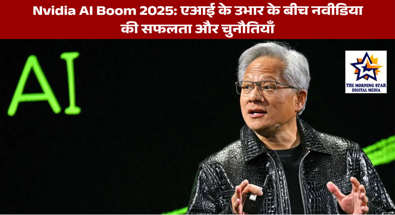 Nvidia AI Boom 2025: एआई के उभार के बीच नवीडिया की सफलता और चुनौतियाँ
