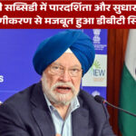 एलपीजी सब्सिडी में पारदर्शिता और सुधार: आधार प्रमाणीकरण से मजबूत हुआ डीबीटी सिस्टम