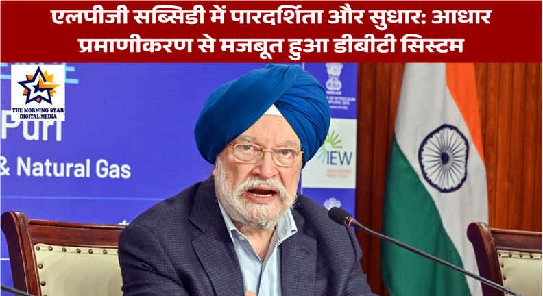 एलपीजी सब्सिडी में पारदर्शिता और सुधार: आधार प्रमाणीकरण से मजबूत हुआ डीबीटी सिस्टम