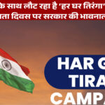 नई ऊर्जा के साथ लौट रहा है ‘हर घर तिरंगा’ अभियान: 79वें स्वतंत्रता दिवस पर सरकार की भावनात्मक अपील