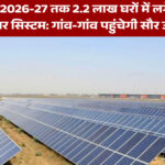 हरियाणा में 2026-27 तक 2.2 लाख घरों में लगेंगे रूफटॉप सोलर सिस्टम: गांव-गांव पहुंचेगी सौर ऊर्जा
