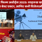 71वें नेशनल फिल्म अवॉर्ड्स 2023: शाहरुख खान को पहली बार मिला बेस्ट एक्टर, जानिए सभी विजेताओं की सूची