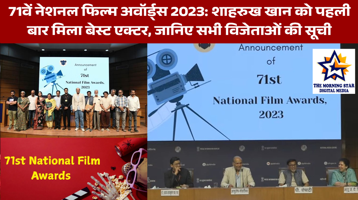 71वें नेशनल फिल्म अवॉर्ड्स 2023: शाहरुख खान को पहली बार मिला बेस्ट एक्टर, जानिए सभी विजेताओं की सूची