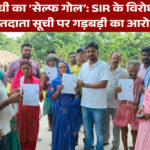 राहुल गांधी का SIR पर विरोध और वोटर लिस्ट गड़बड़ी का दावा — विपक्ष में विरोधाभास उजागर