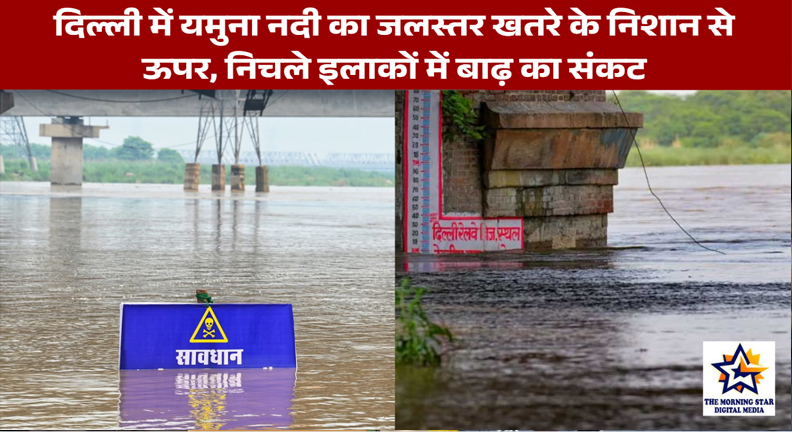 दिल्ली में यमुना नदी का जलस्तर खतरे के निशान से ऊपर, निचले इलाकों में बाढ़ का संकट