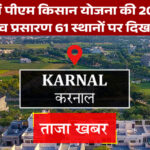 करनाल में पीएम किसान योजना की 20वीं किस्त का लाइव प्रसारण 61 स्थानों पर दिखाया गया