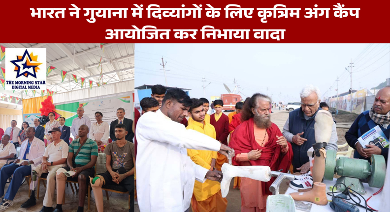 भारत ने गुयाना में दिव्यांगों के लिए कृत्रिम अंग कैंप आयोजित कर निभाया वादा