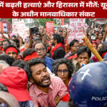 बांग्लादेश मानवाधिकार संकट: बढ़ते उत्पीड़न और हमलों से फैला खौफ