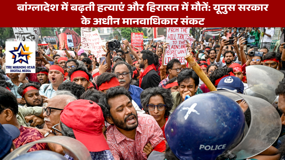 बांग्लादेश में मानवाधिकार उल्लंघन और बढ़ती हत्याओं की समस्या