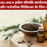 भारत में WHO-IRCH हर्बल औषधि कार्यशाला: वैश्विक सहयोग और पारंपरिक चिकित्सा के लिए नई पहल