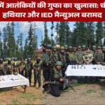 कुपवाड़ा में आतंकियों की गुफा का खुलासा: चीनी ग्रेनेड, हथियार और IED मैन्युअल बरामद