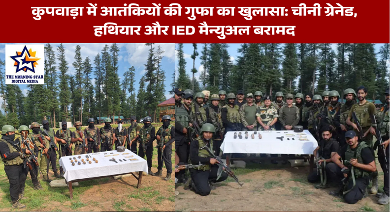 कुपवाड़ा में आतंकियों की गुफा का खुलासा: चीनी ग्रेनेड, हथियार और IED मैन्युअल बरामद