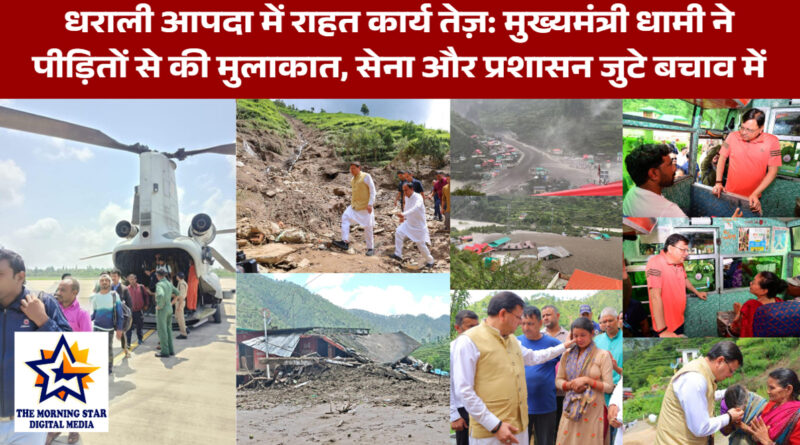 धराली आपदा में राहत कार्य तेज़: मुख्यमंत्री धामी ने पीड़ितों से की मुलाकात, सेना और प्रशासन जुटे बचाव में